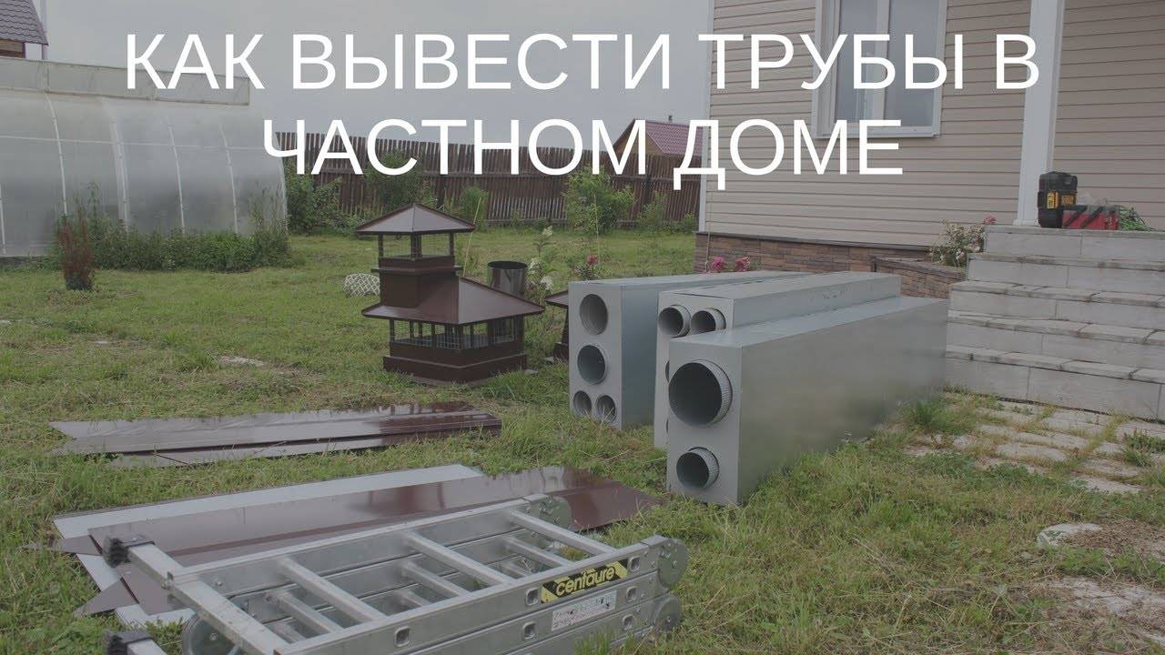 Вентиляция в частном доме и вентиляционные шахты.Что делать если забыли сделать трубу_