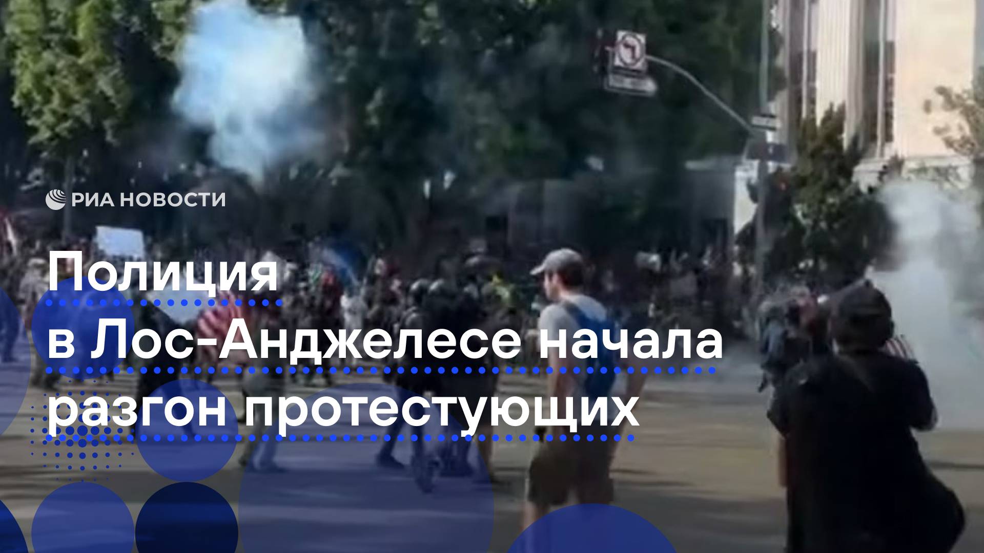 Разгон протестующих в Лос-Анджелесе