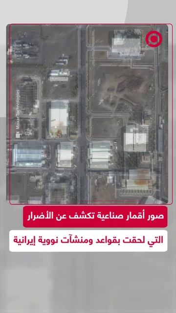 صور أقمار صناعية تكشف حجم الأضرار في المنشآت العسكرية والنووية الإيرانية