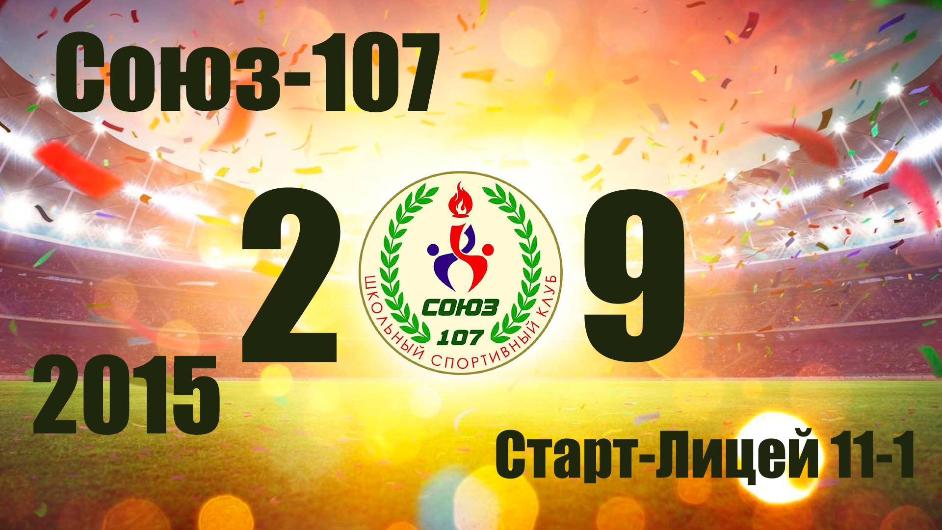 Союз-107 vs  Старт-Лицей-11-1 (2015) 2-9 15/06/2025