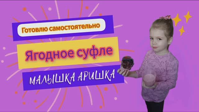 Рецепт ягодного суфле