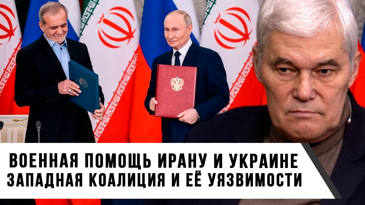 Константин Сивков | Военная помощь Ирану и Украине. Западная коалиция и её уязвимости