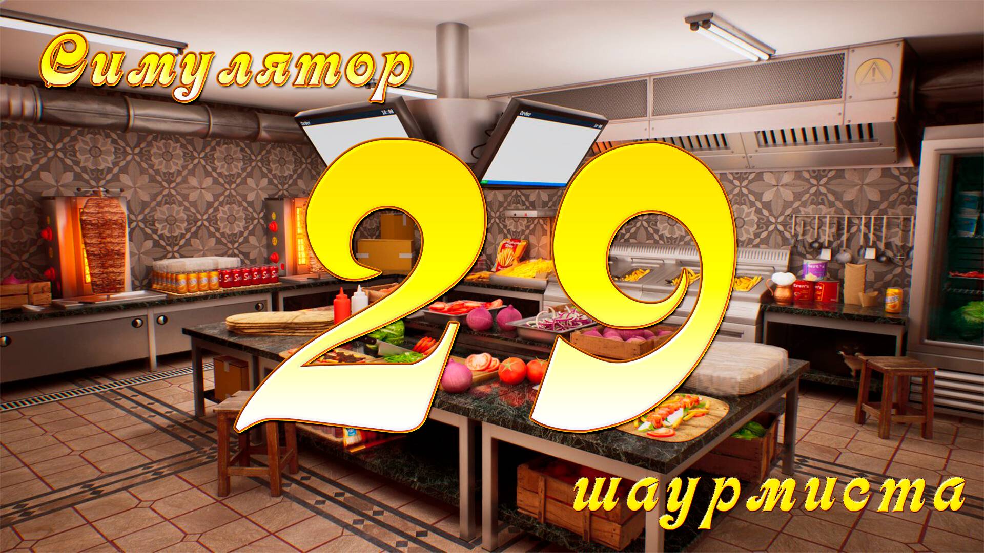 [Симулятор Шаурмиста] №29 - Вид на таймсквер