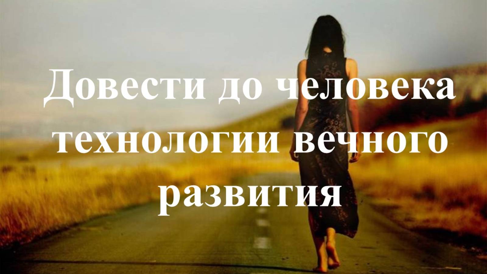 Воля Бога. Технолог, например, выполняет Волю Бога и волю человека. По Учению Г. Грабового