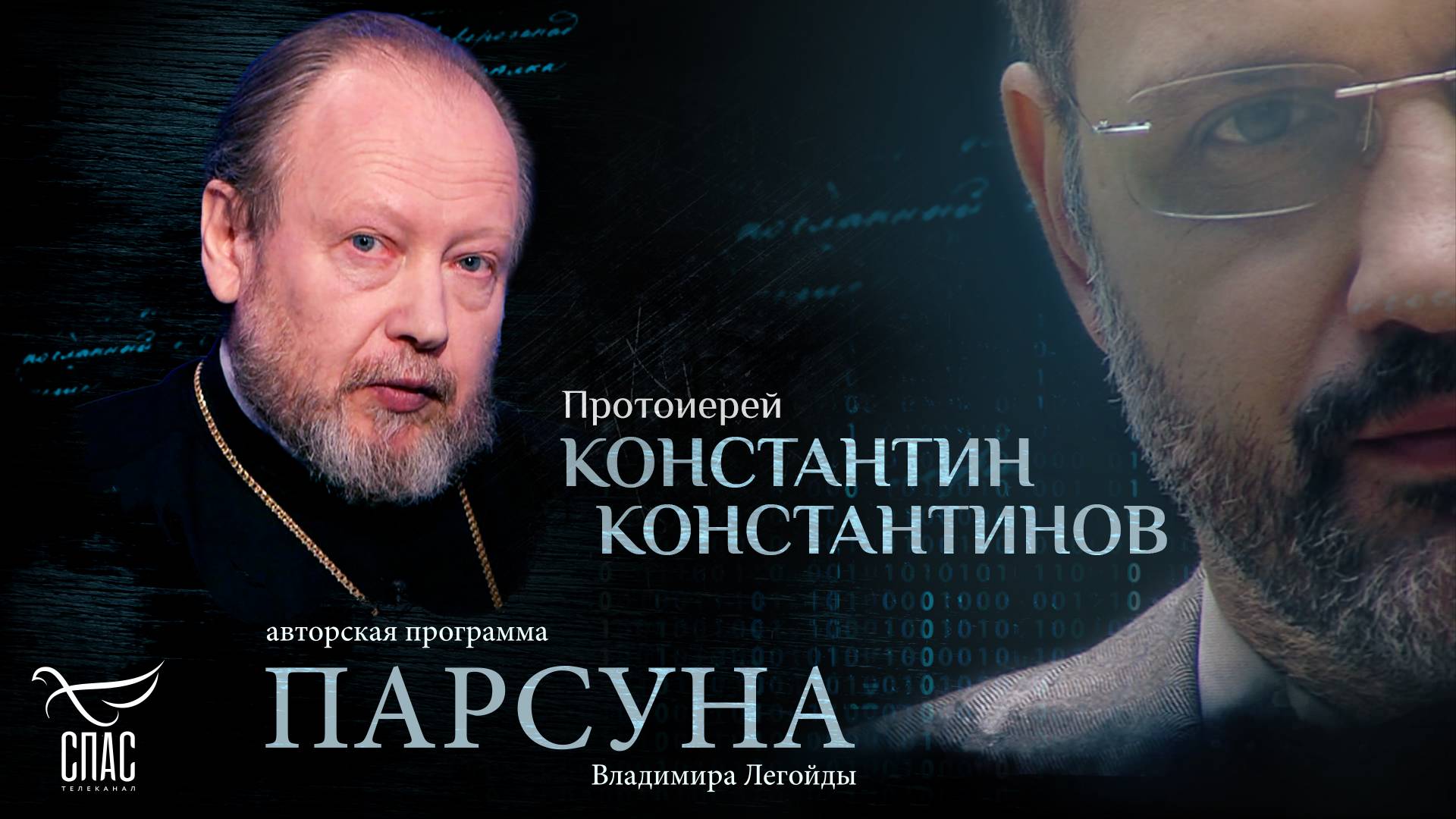 Церковь, наука и биоэтика. Парсуна протоиерея Константина Константинова