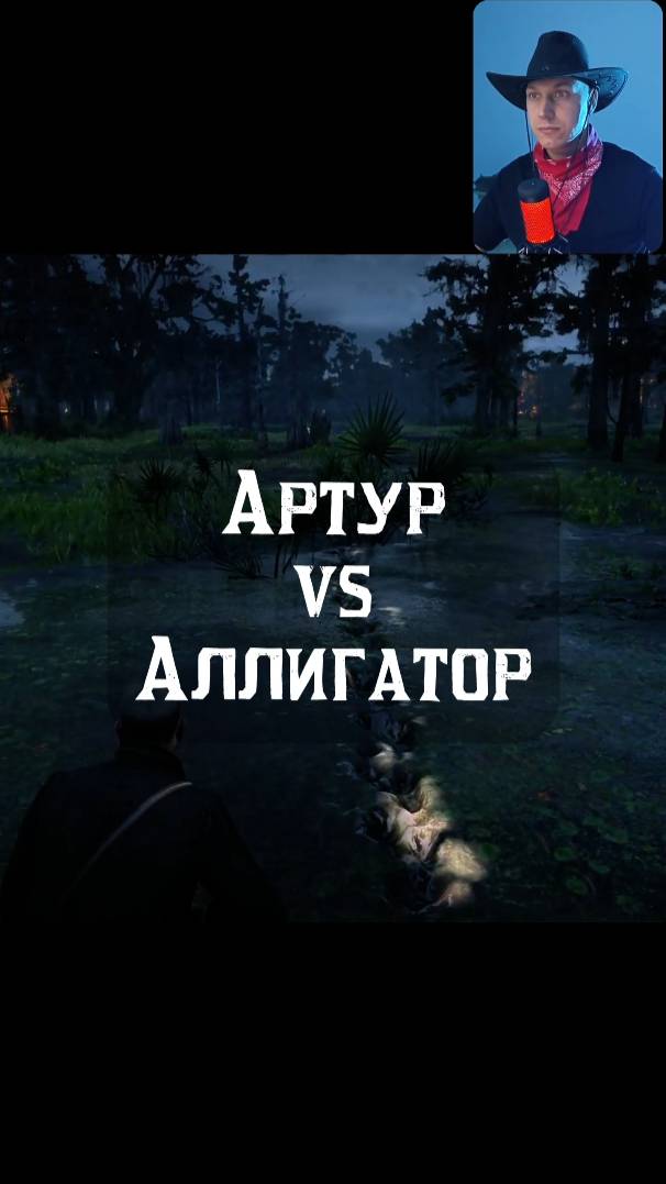Артур против Аллигатора🐊
#RDR2 #RedDeadRedemption2 #rdr2clips #геймплей