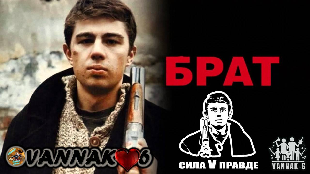 Брат