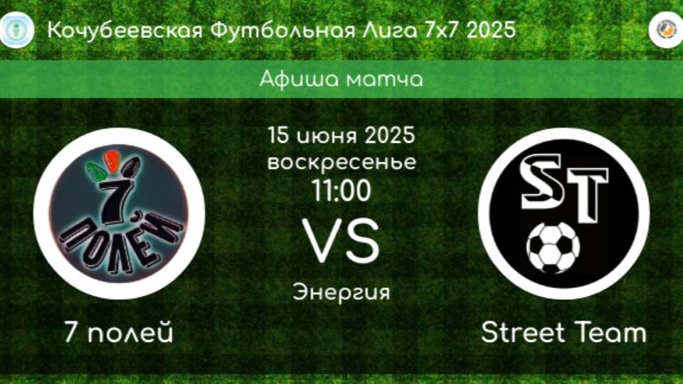 КФЛ. 1/4 ФИНАЛА. 7 ПОЛЕЙ Коноково - STREET TEAM Невинномысск