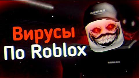 Вирусы По Roblox | Ужасы Интернета.