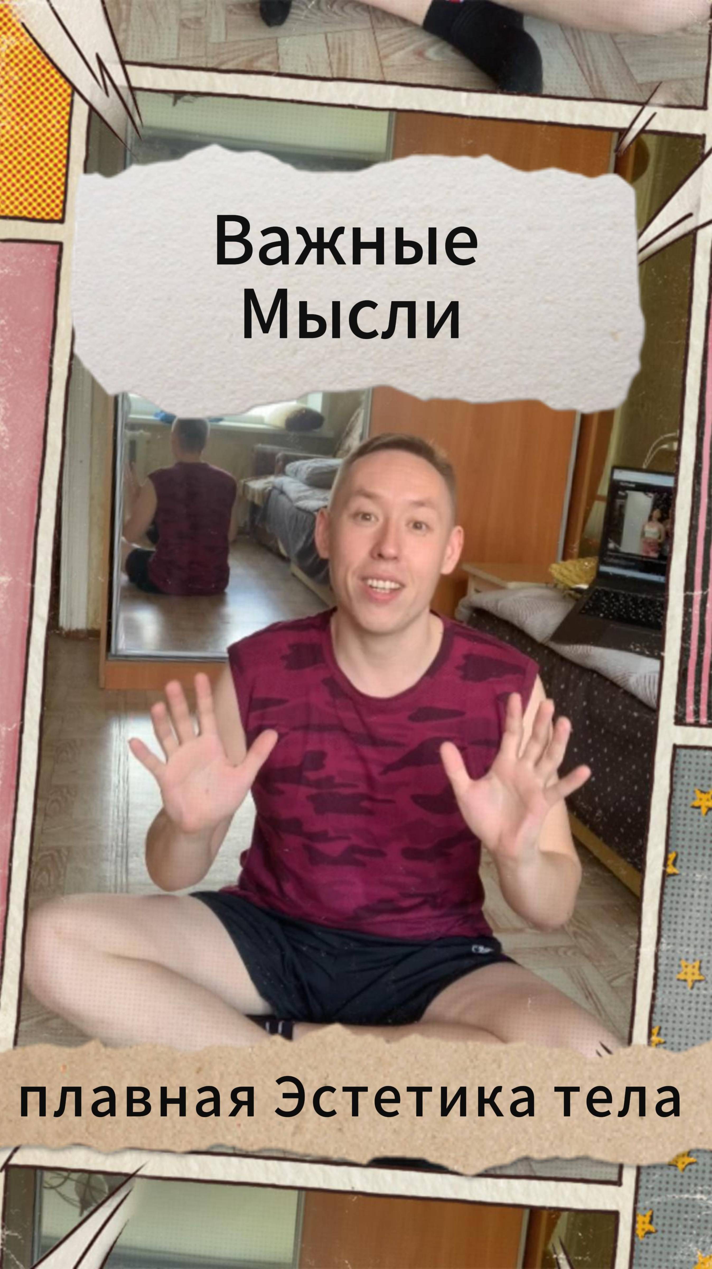 Важные Мысли - плавная Эстетика тела