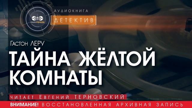 ТАЙНА ЖЁЛТОЙ КОМНАТЫ - Гастон ЛЕРУ (читает Евгений ТЕРНОВСКИЙ) | ДЕТЕКТИВ аудиокниги слушать