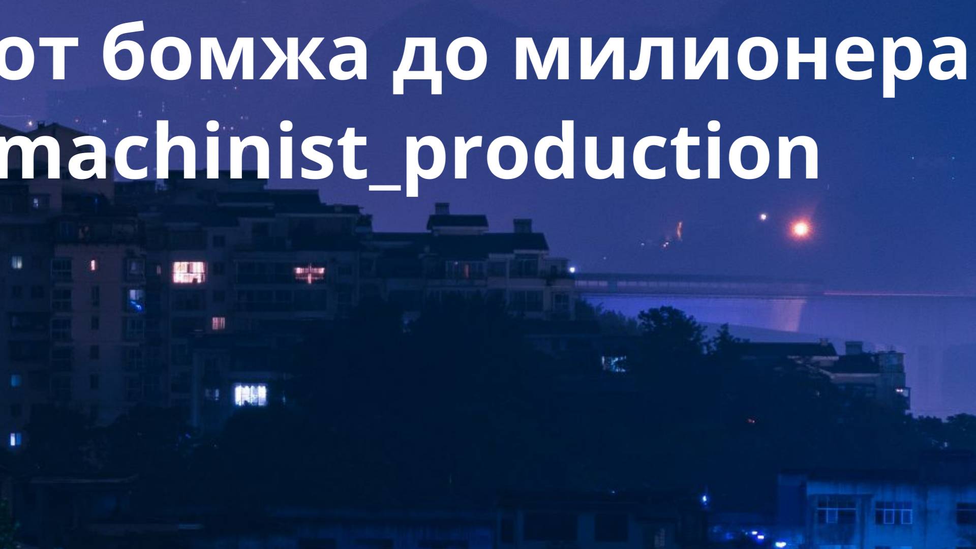 Трейлер сериала "От бедного до богатого"