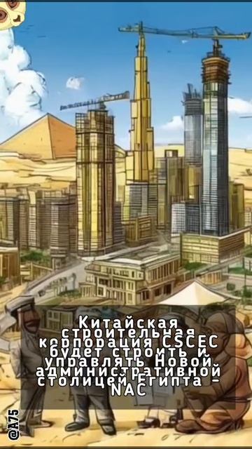Китайская строительная корпорация CSCEC будет строить и управлять Новой административной столицей