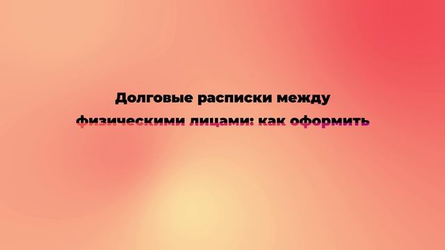 Долговые расписки между физическими лицами: как оформить