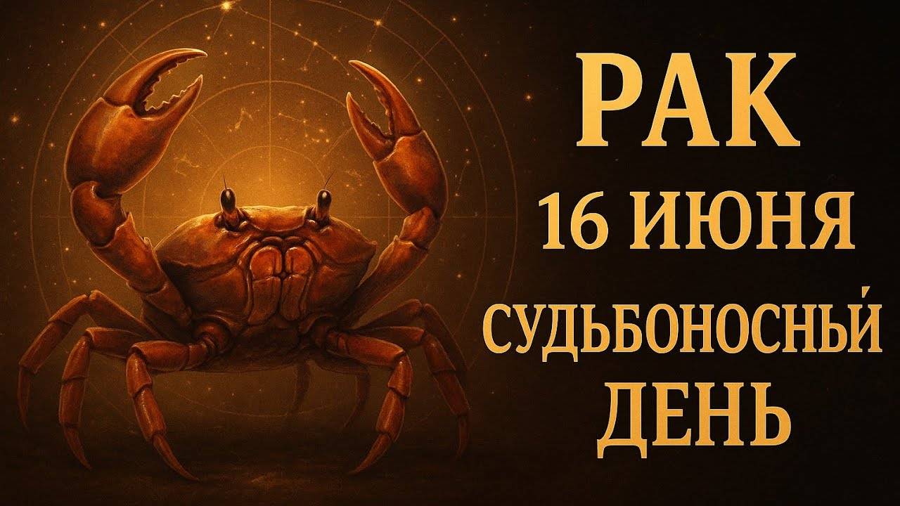Рак 16 июня — этот день решает больше, чем вы думаете. Гороскоп, который говорит сердцем.