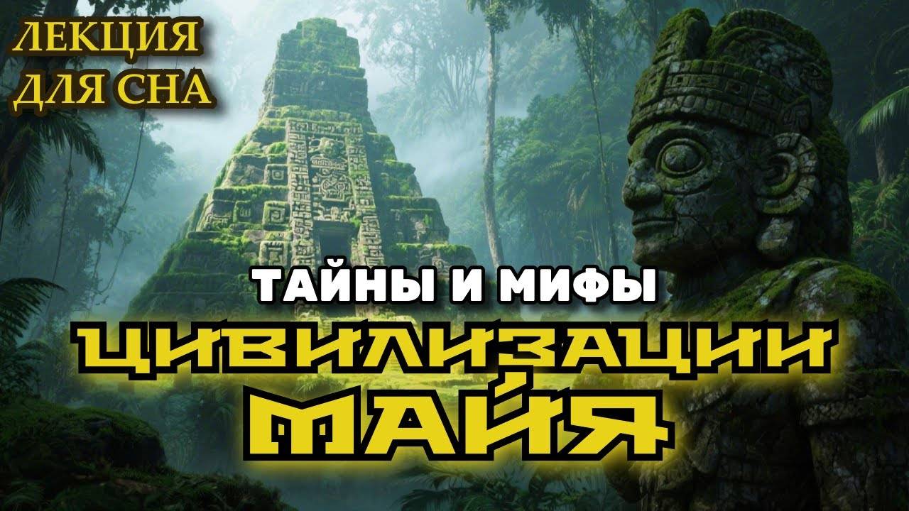 ЦИВИЛИЗАЦИЯ МАЙА | Лекция Истории перед сном