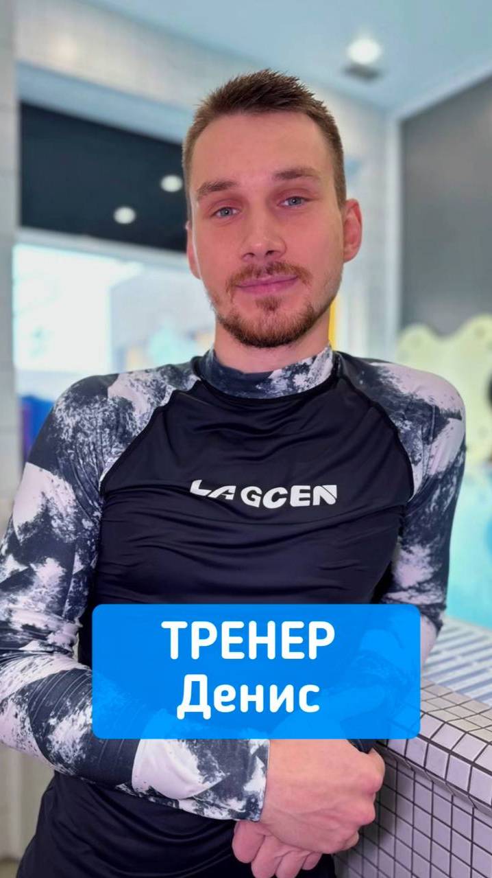 Денис Обухов,  бассейн "Китенок", ЖК Лучи