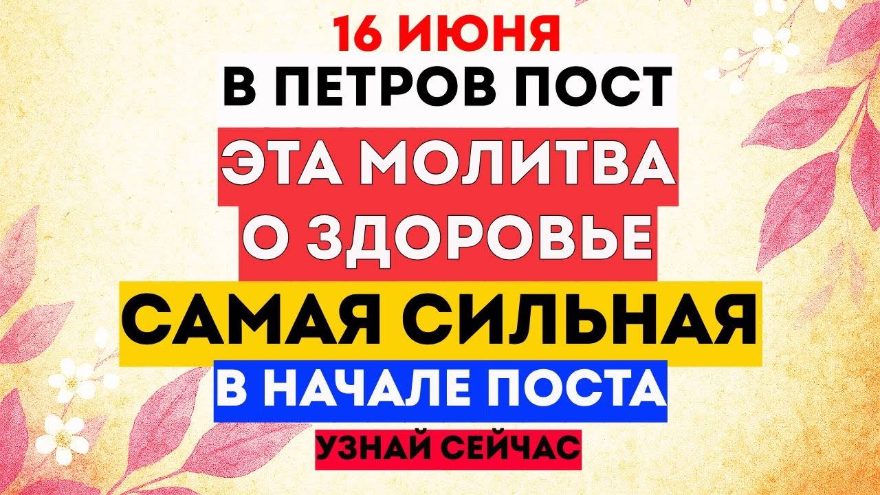 16 Июня - Начало Петрова Поста. Что Нельзя Делать в Пост? Что Можно Делать Сегодня? Традиции.