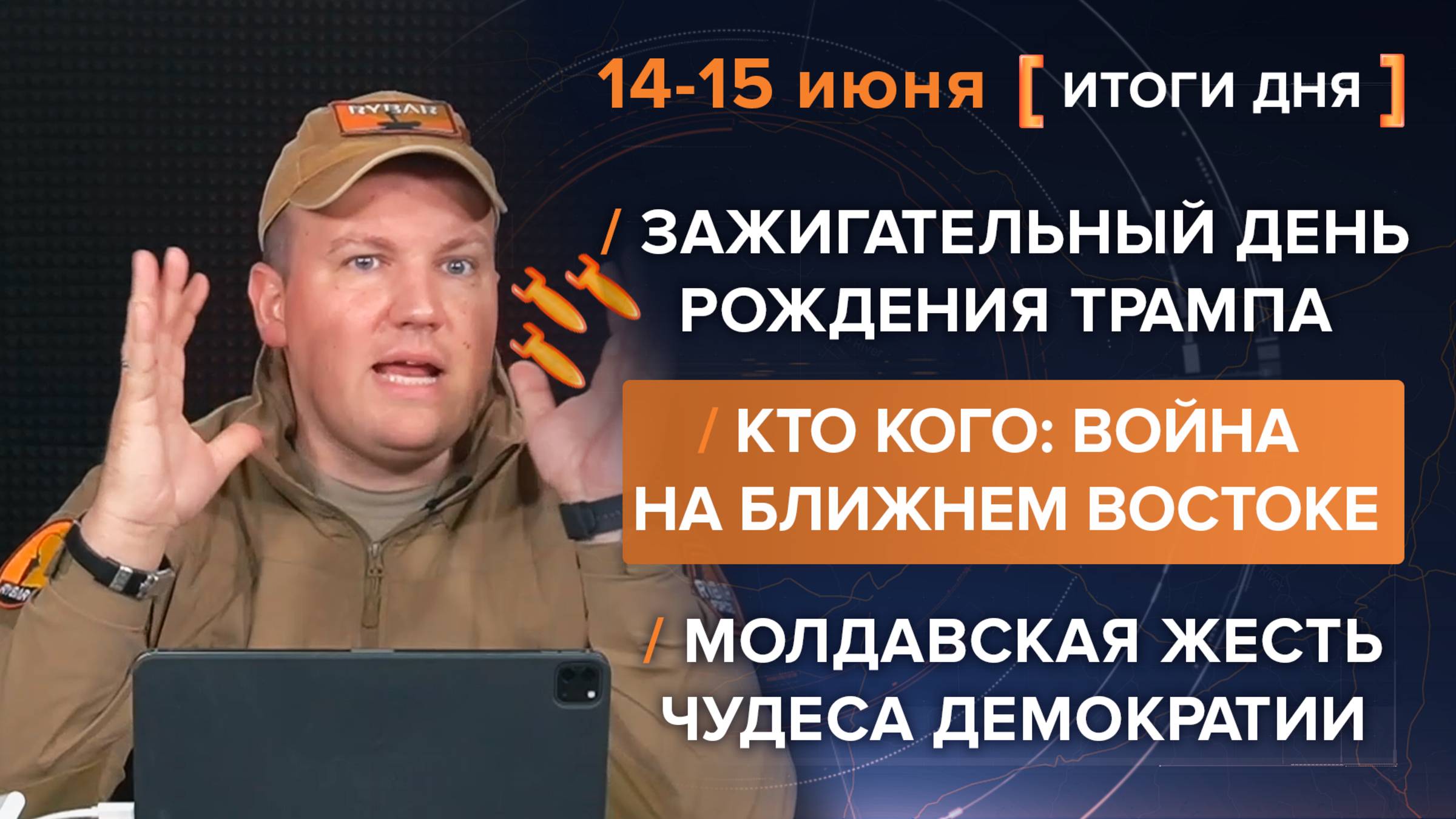 Кто кого: война на Ближнем Востоке. Зажигательный ДР Трампа. Молдавская жесть