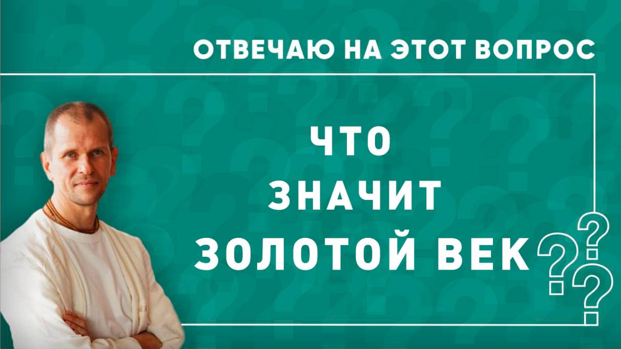 Что значит "золотой век"?