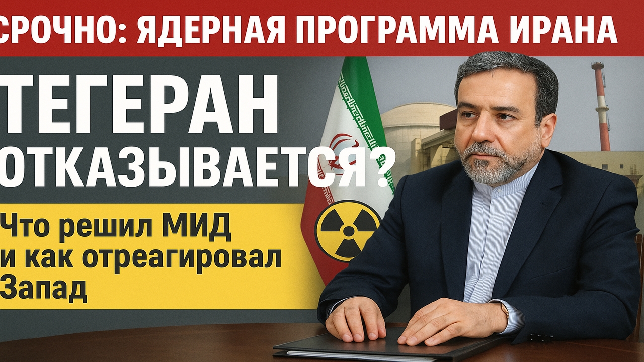 🚨 Срочно! МИД Ирана: «Мы готовы отказаться от ядерной программы»