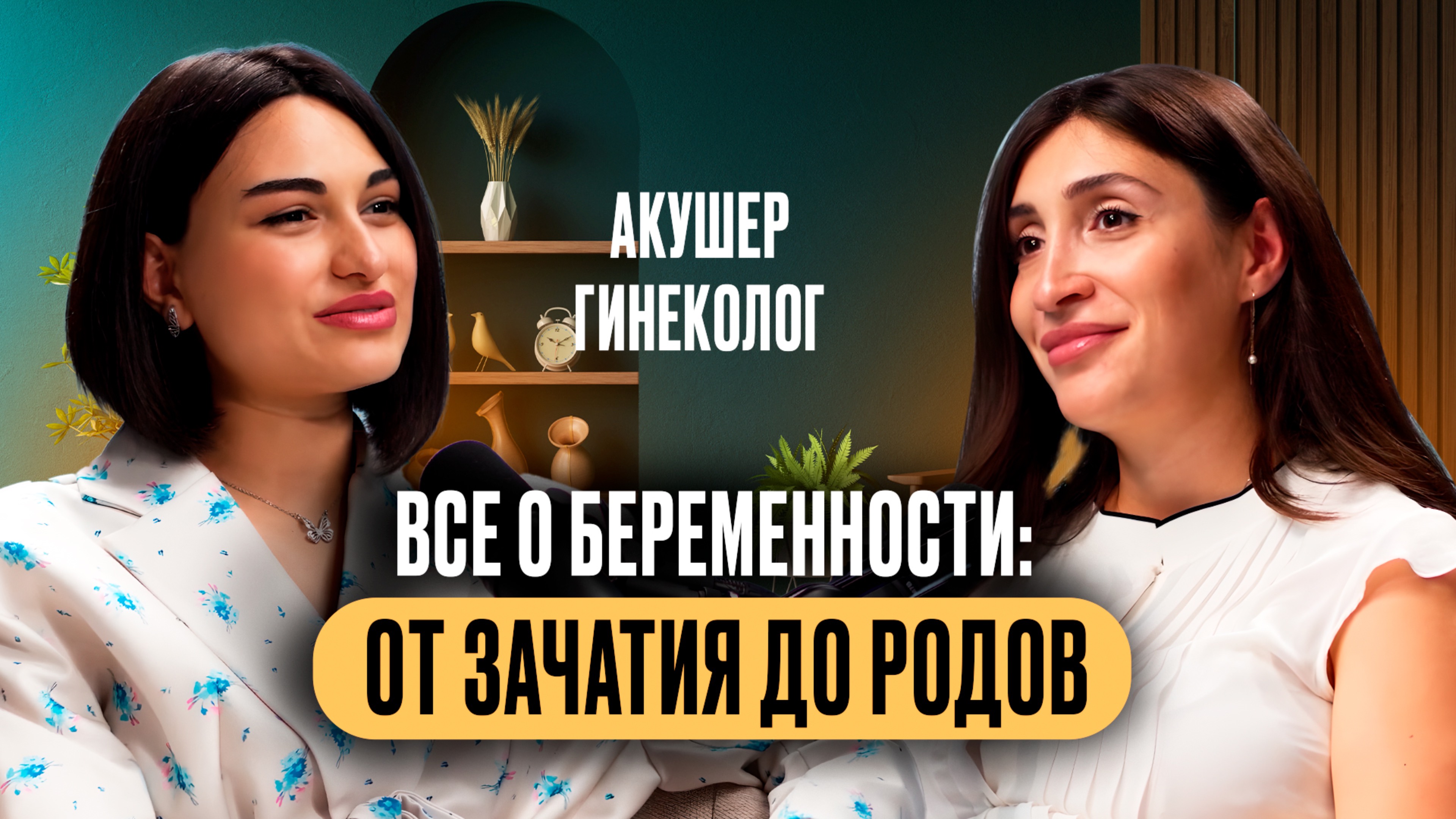 Беременность без страха и паники — честный разговор с акушером-гинекологом.