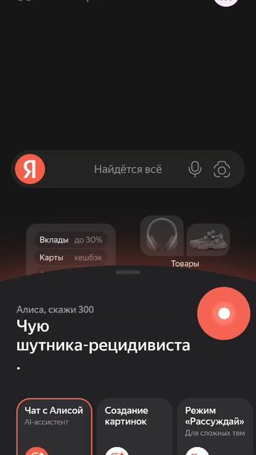 Алиса скажи 300😁