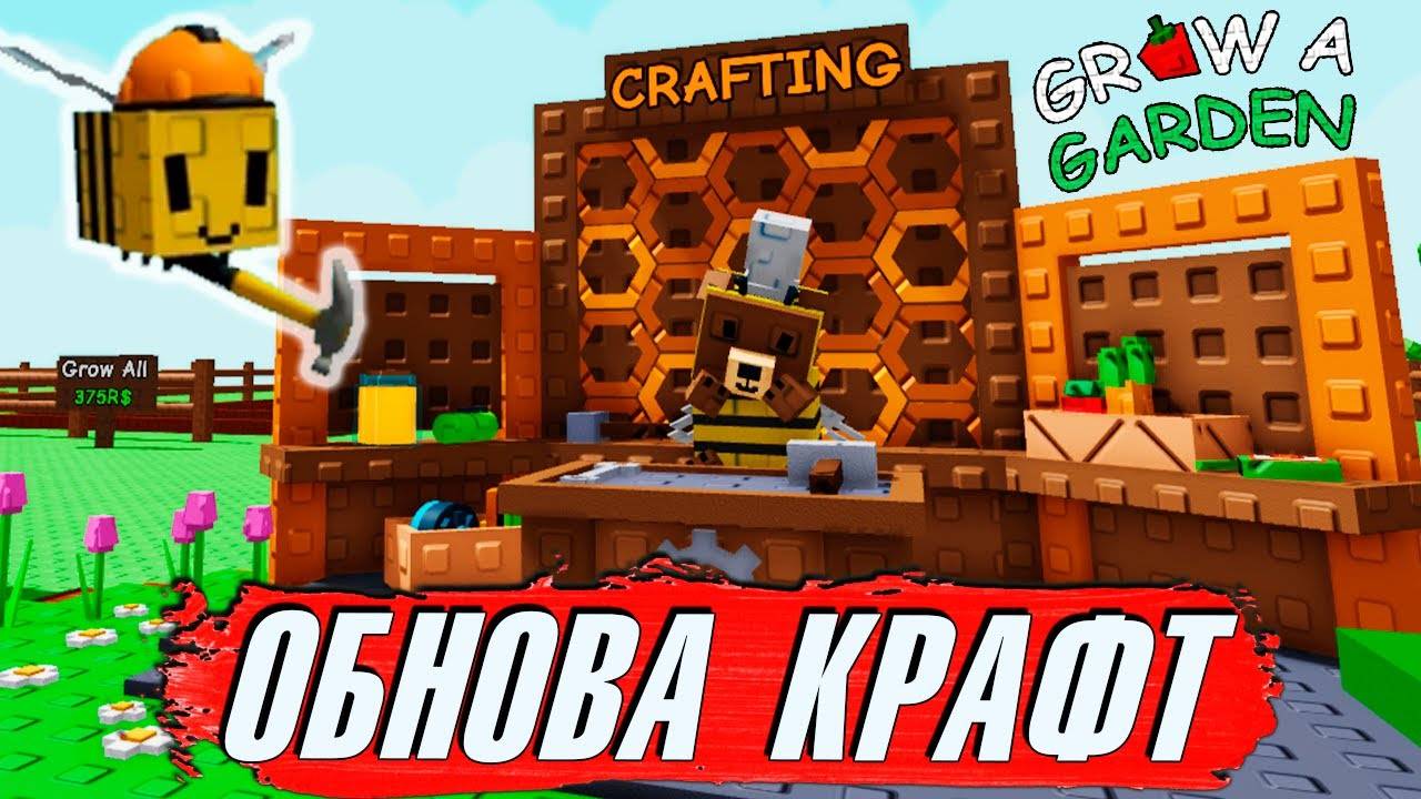 ОБНОВА с КРАФТОМ - Что добавили🌱Grow a Garden Roblox