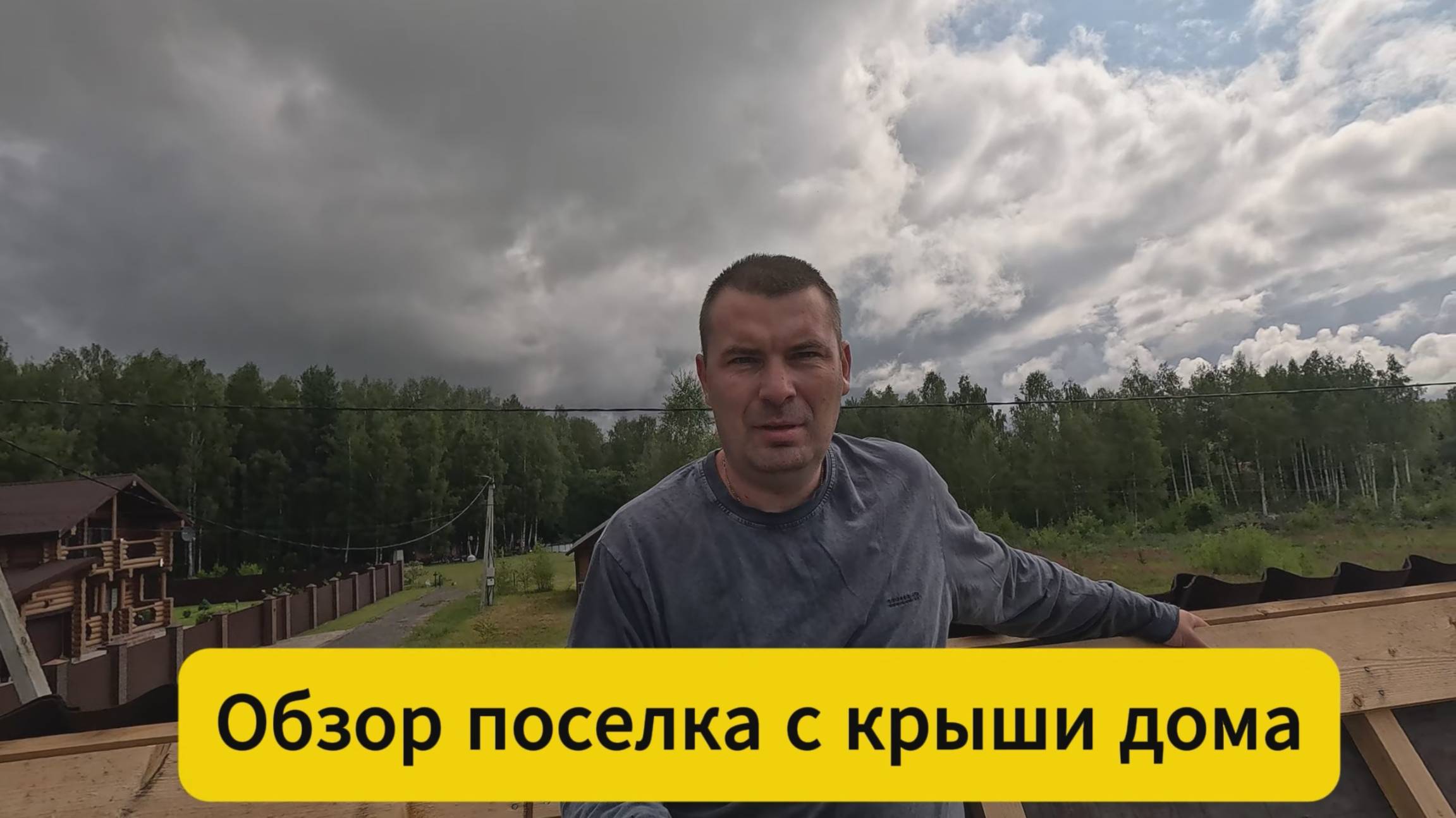 Обзор поселка с крыши дома