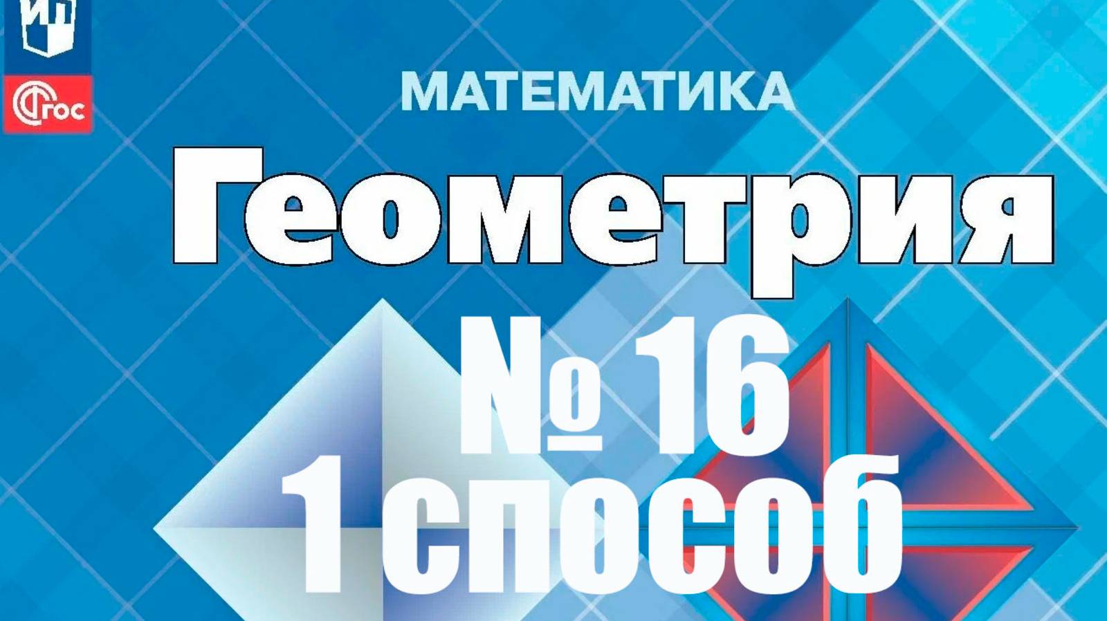 геометрия 7 класс номер 16 (1способ)