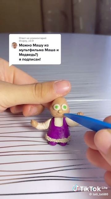 лепим Машеньку😍😍😍