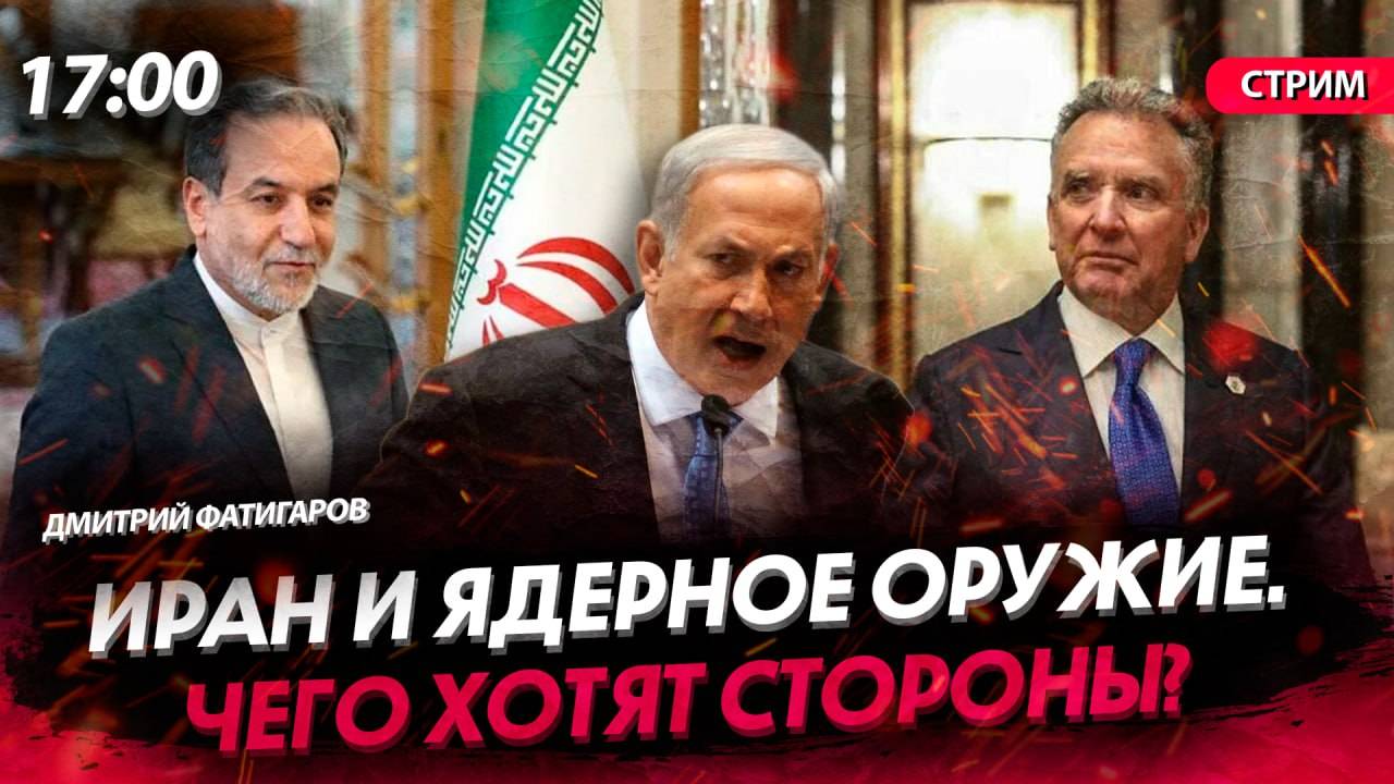 Иран и ядерное оружие. Чего хотят стороны? [Дмитрий Фатигаров. СТРИМ]