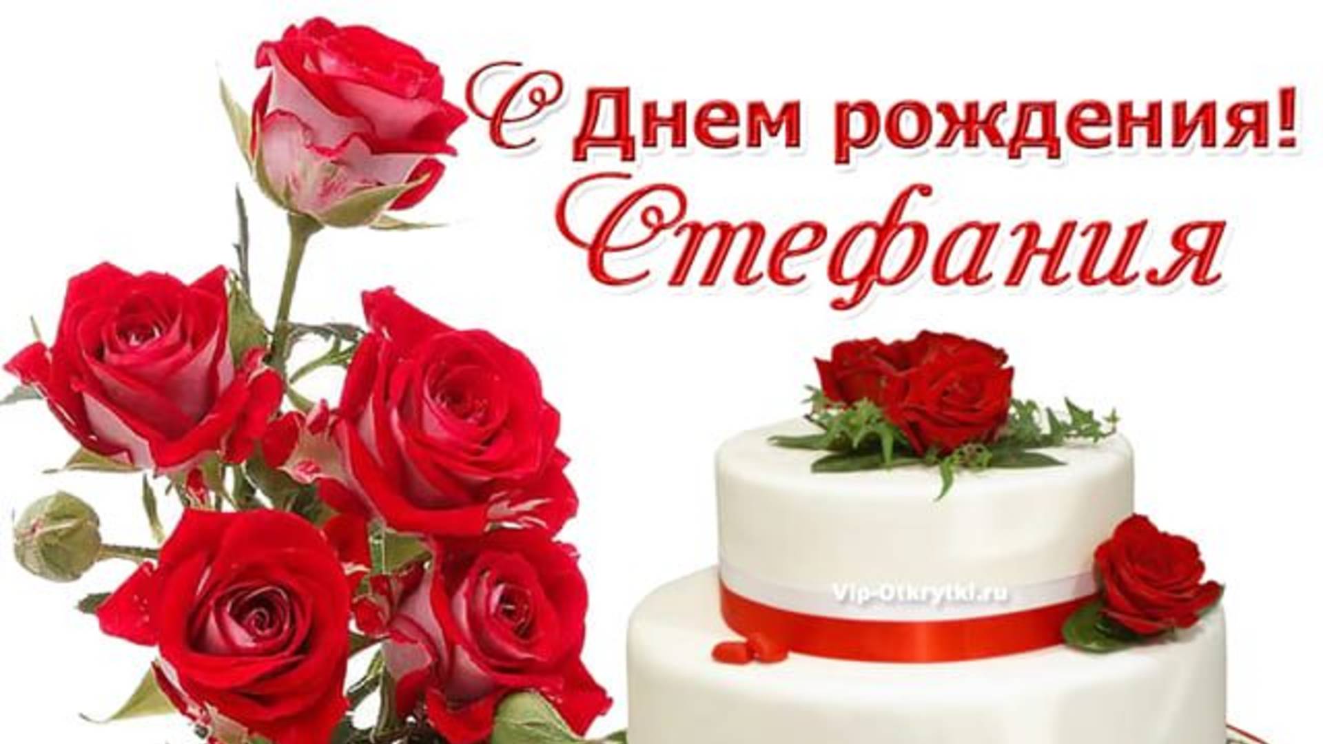 С днем рождения Стефания ❤️🩹