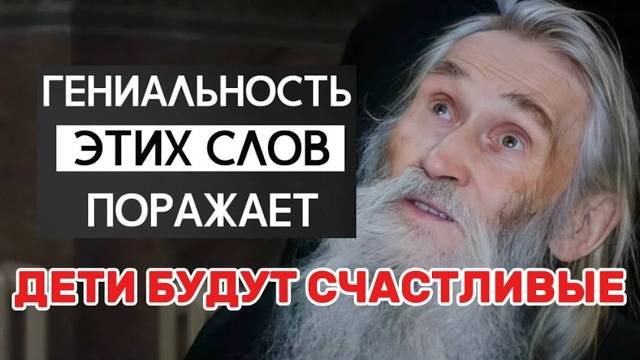 ЭТО РАБОТАЕТ на 100 % Святой Старец Илий Ноздрин об отношениях детей. Как не впасть в уныние