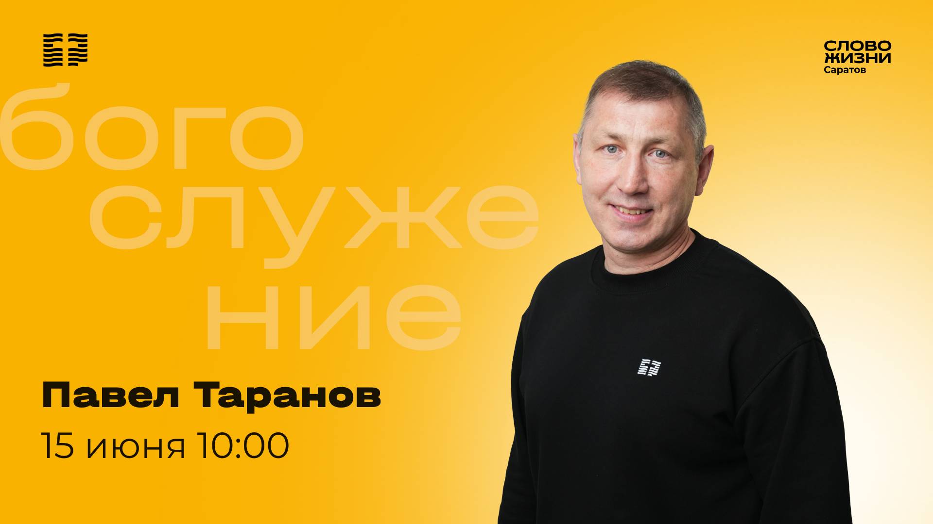 Павел Таранов | Воскресное богослужение | Церковь "Слово Жизни" Саратов | 15.06.2025
