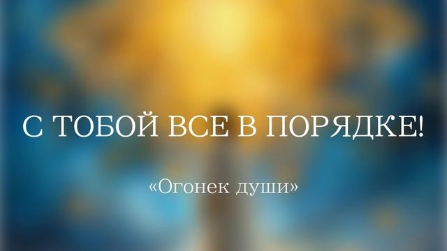 С тобой все в порядке!