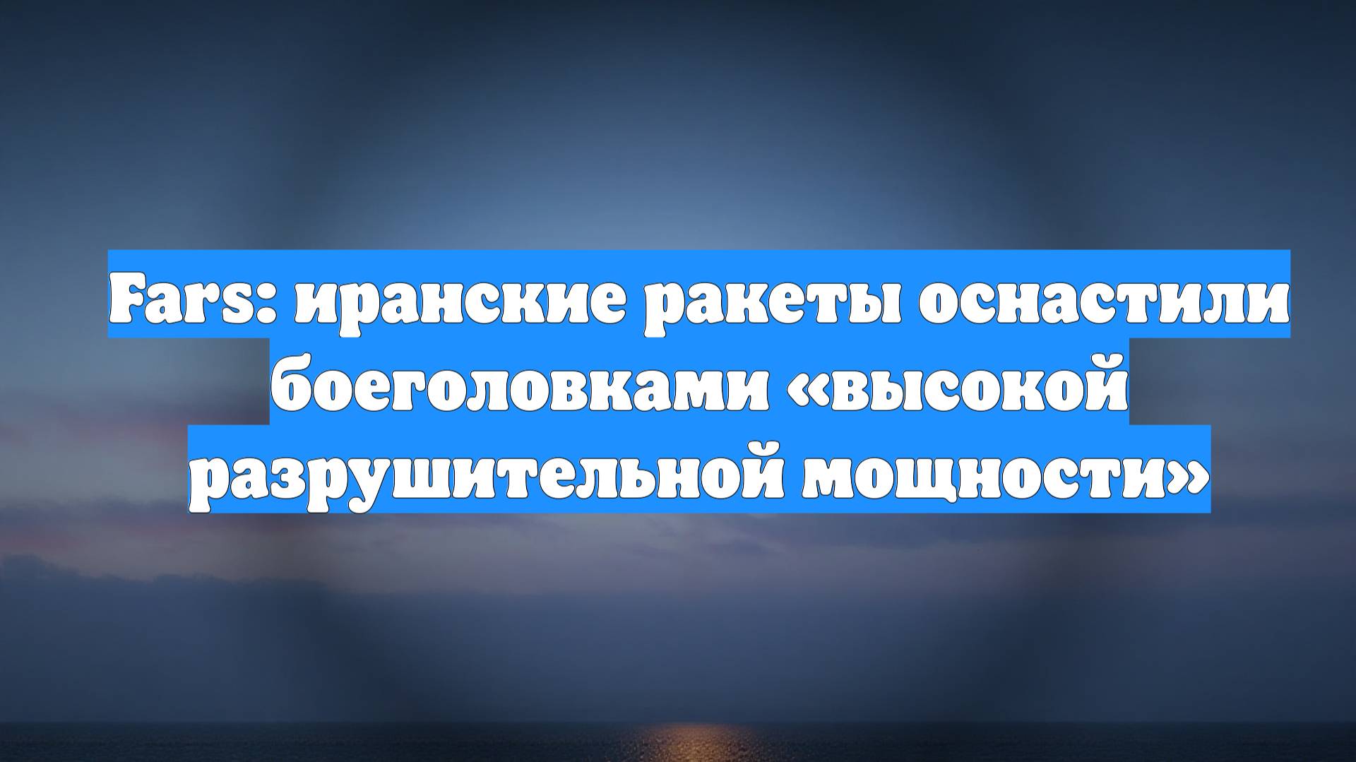 Fars: иранские ракеты оснастили боеголовками «высокой разрушительной мощности»