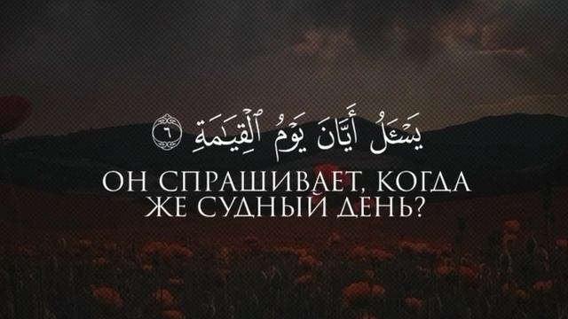 Сура 75 "Аль-Кийама" красивое чтение Корана