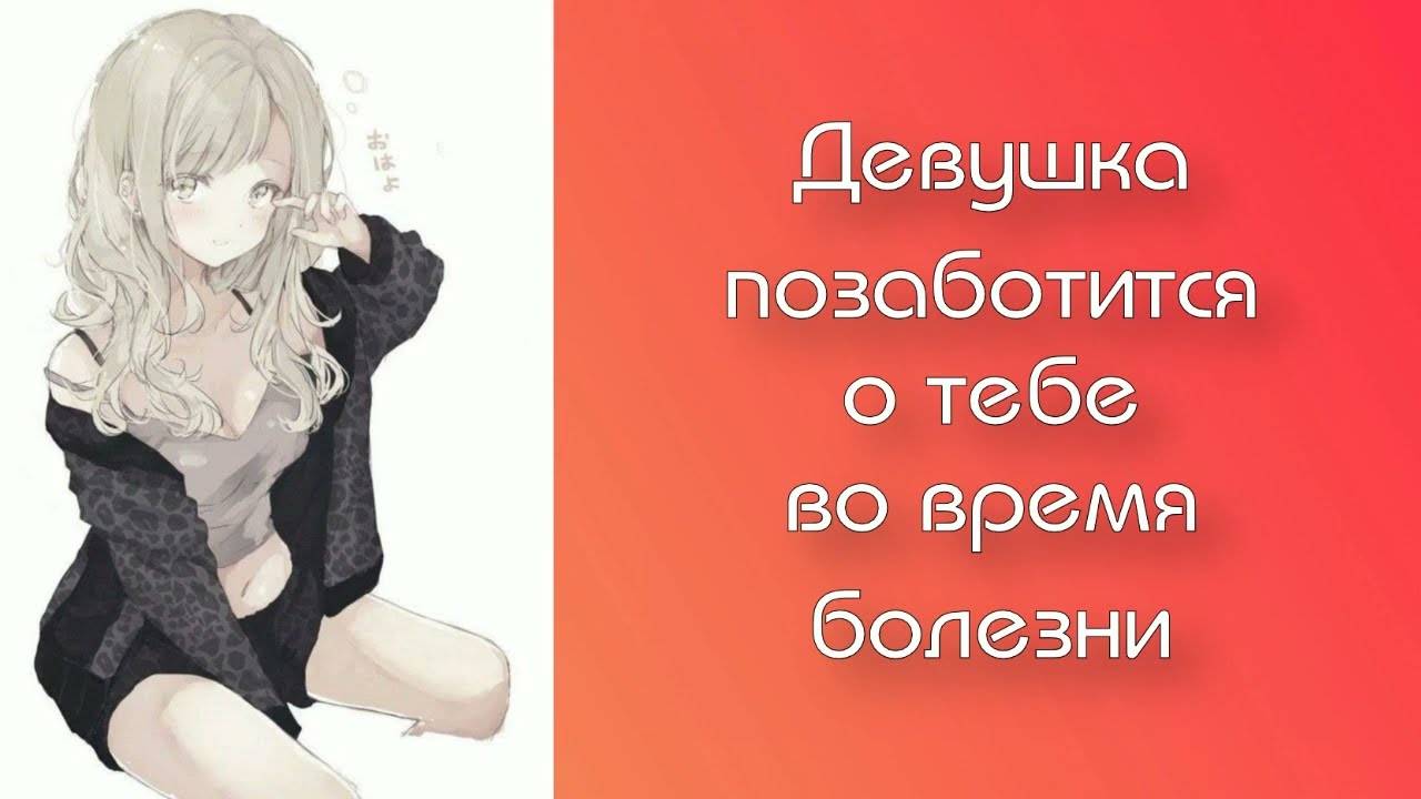 2 Девушка позаботится о тебе во время болезни _ ASMR RP