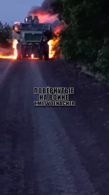 Кадры со стороны противника !!!
Горящий американский бронеавтомобиль International MaxxPro ВСУ !!!