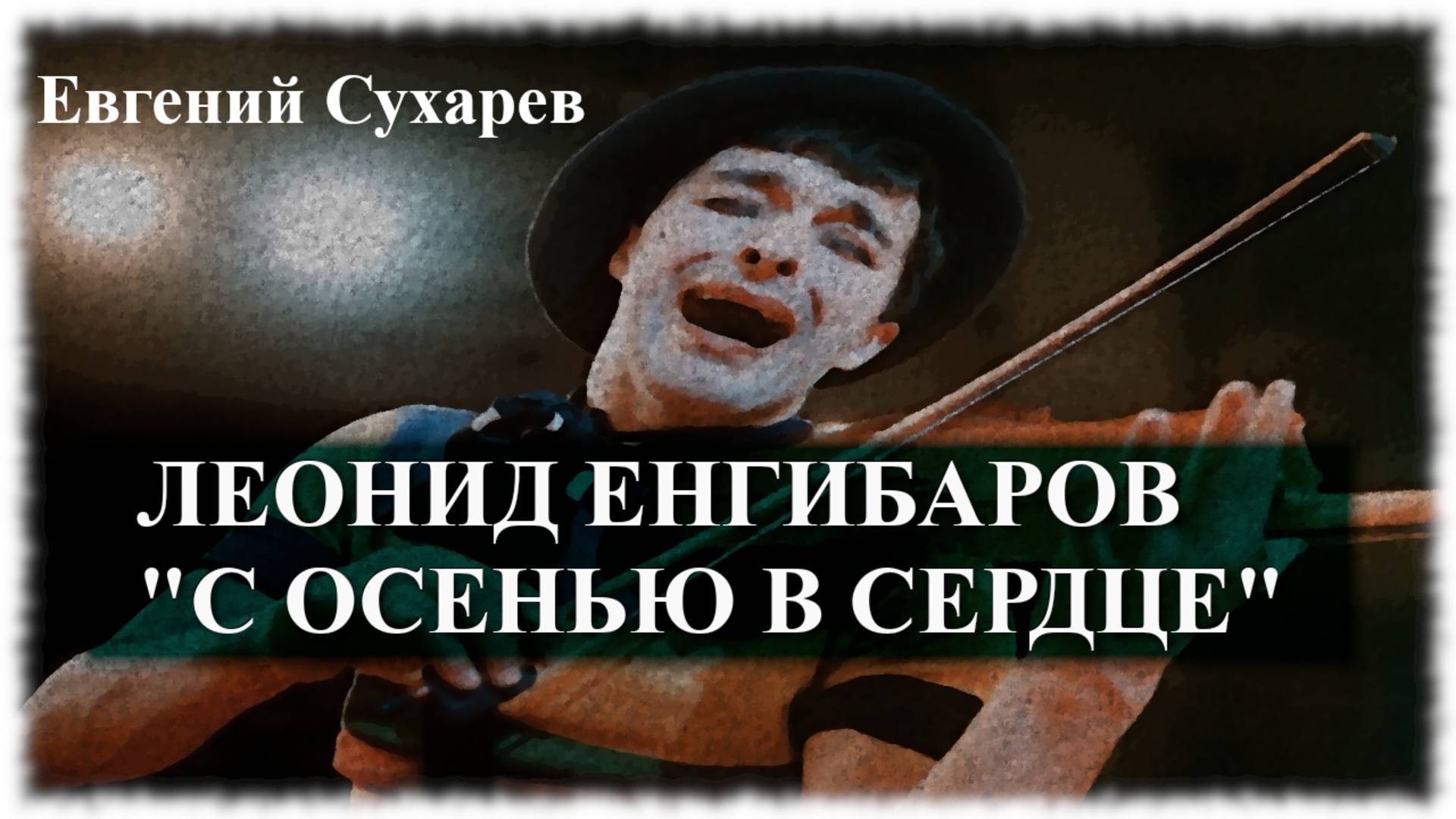 Евгений Сухарев — С осенью в сердце. О фильме Георгия Параджанова по новеллам Леонида Енгибарова