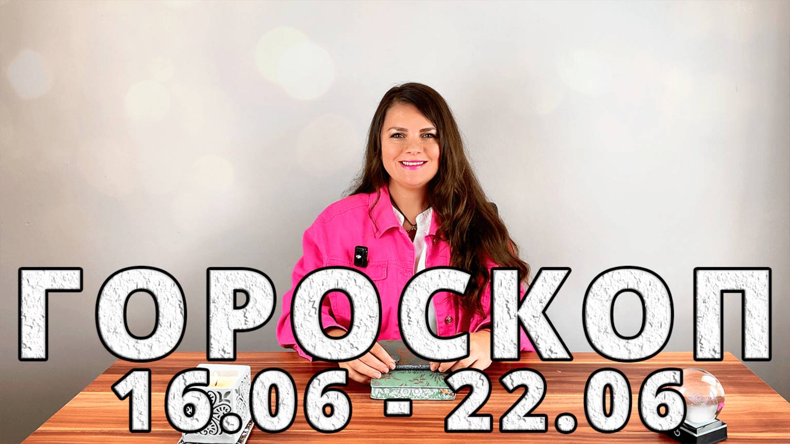 Гороскоп на неделю 16-22 Июня 2025