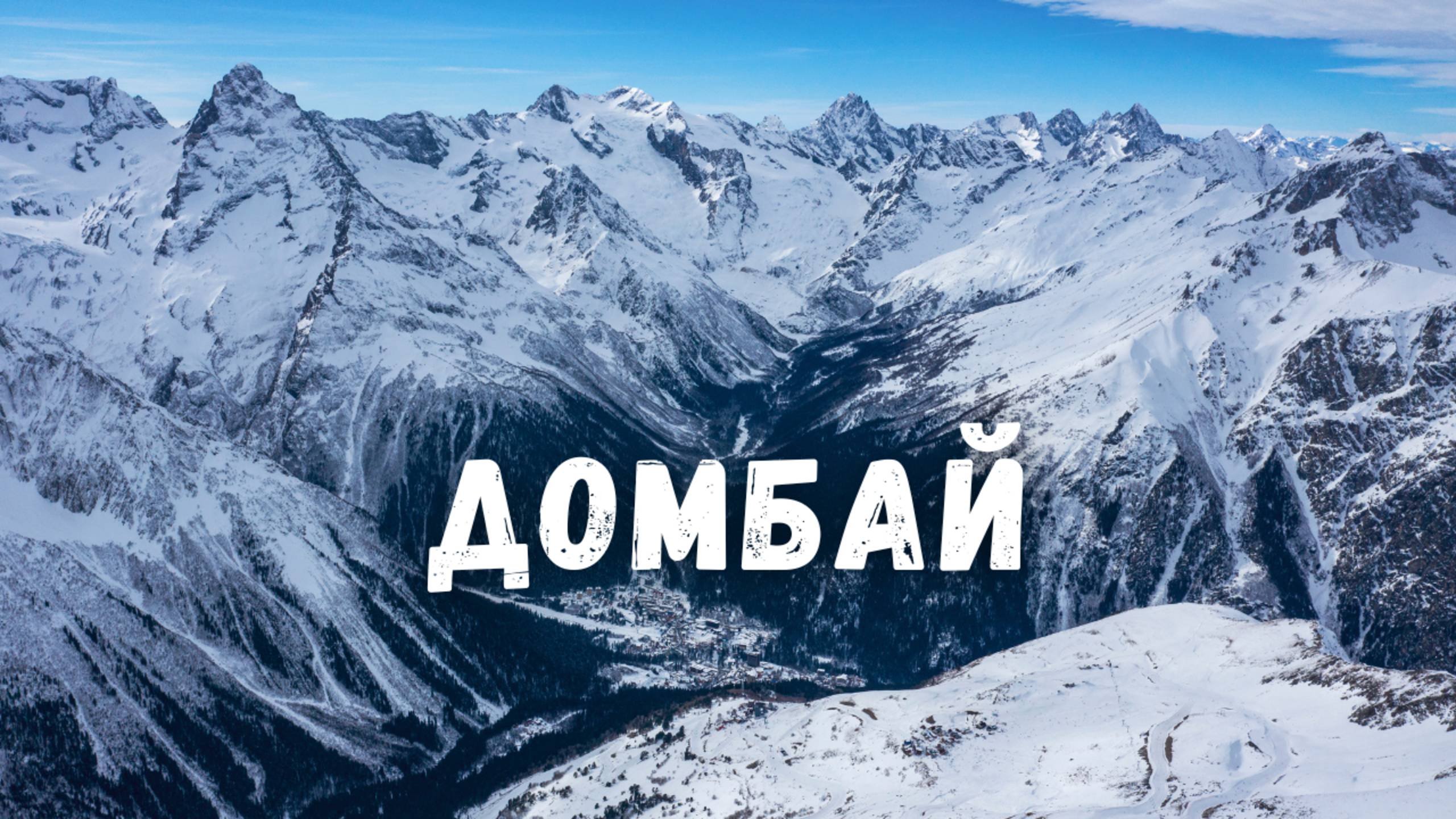 Горнолыжный курорт Домбай с дрона! Верхняя Теберда, Алибекское ущелье