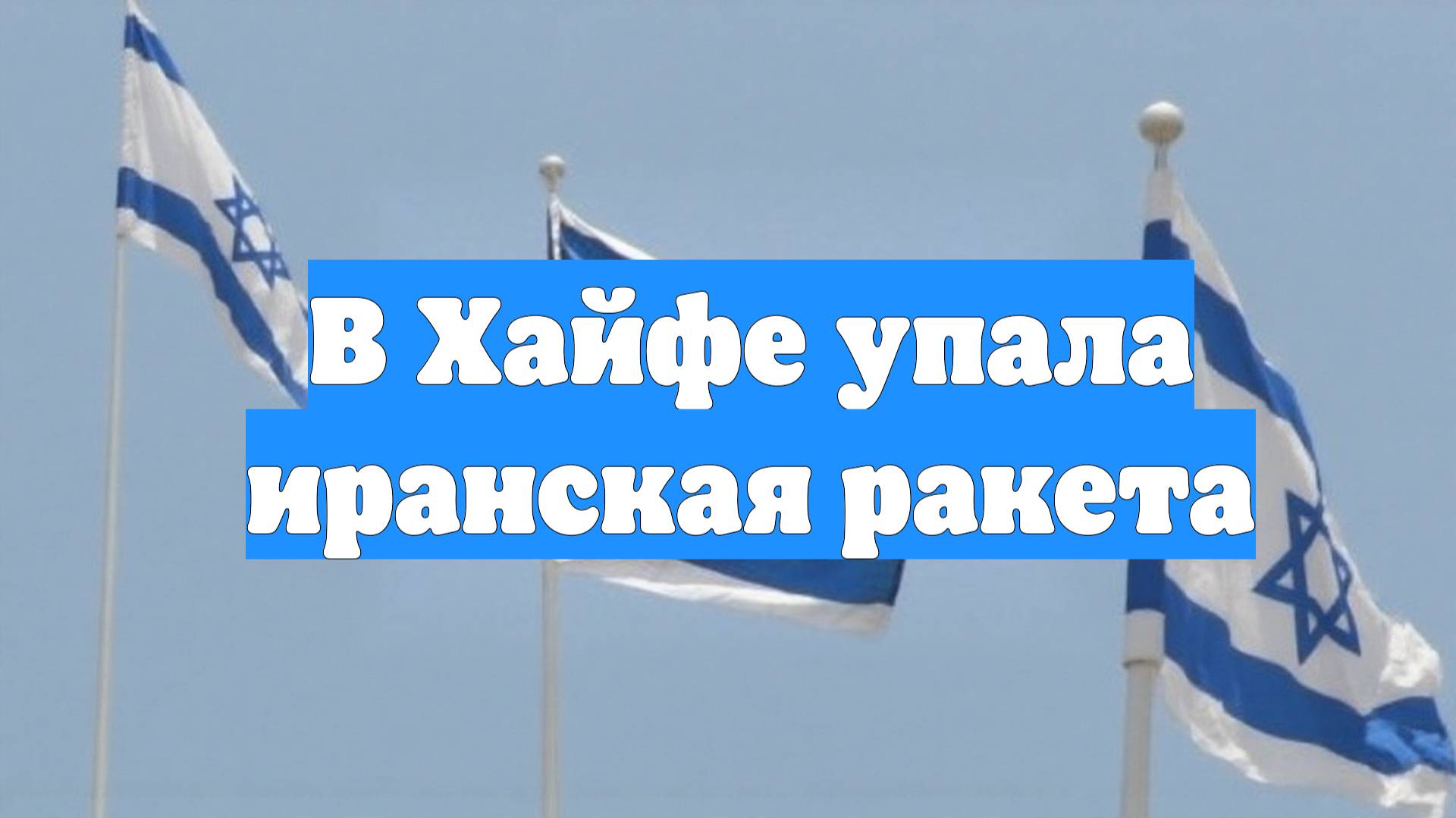 В Хайфе упала иранская ракета