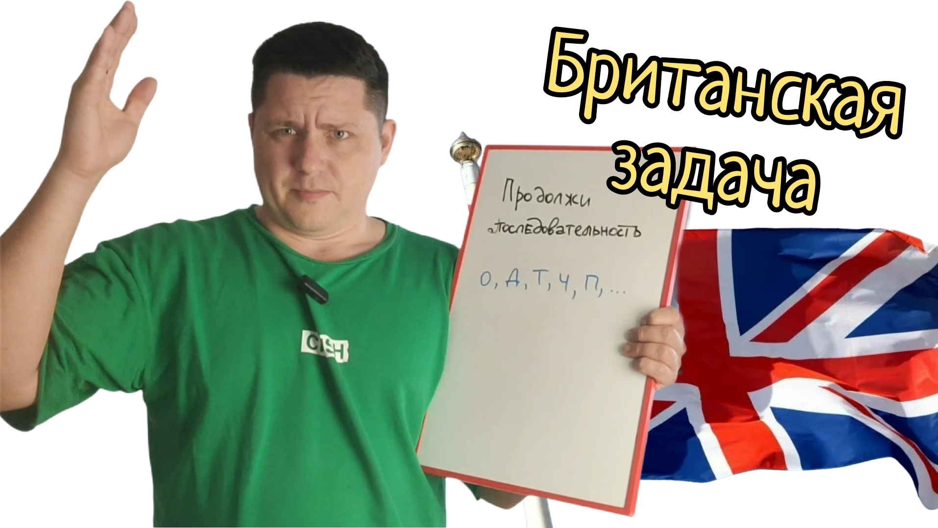 Старинная британская задачка: продолжи последовательность букв