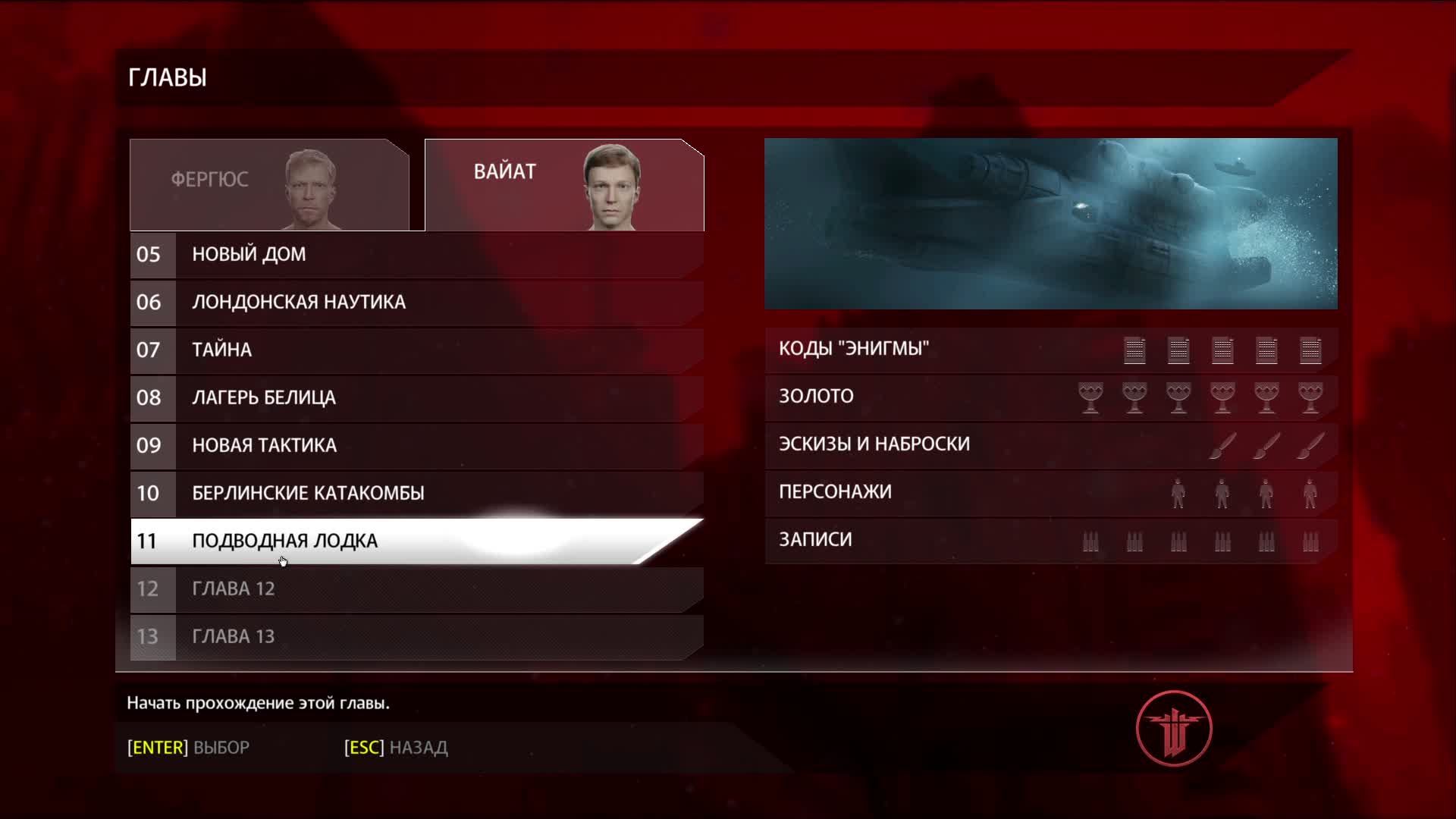 Wolfenstein: The New Order ПОДЛОДКА