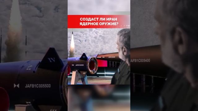 Создаст ли Иран ядерное оружие? #shorts