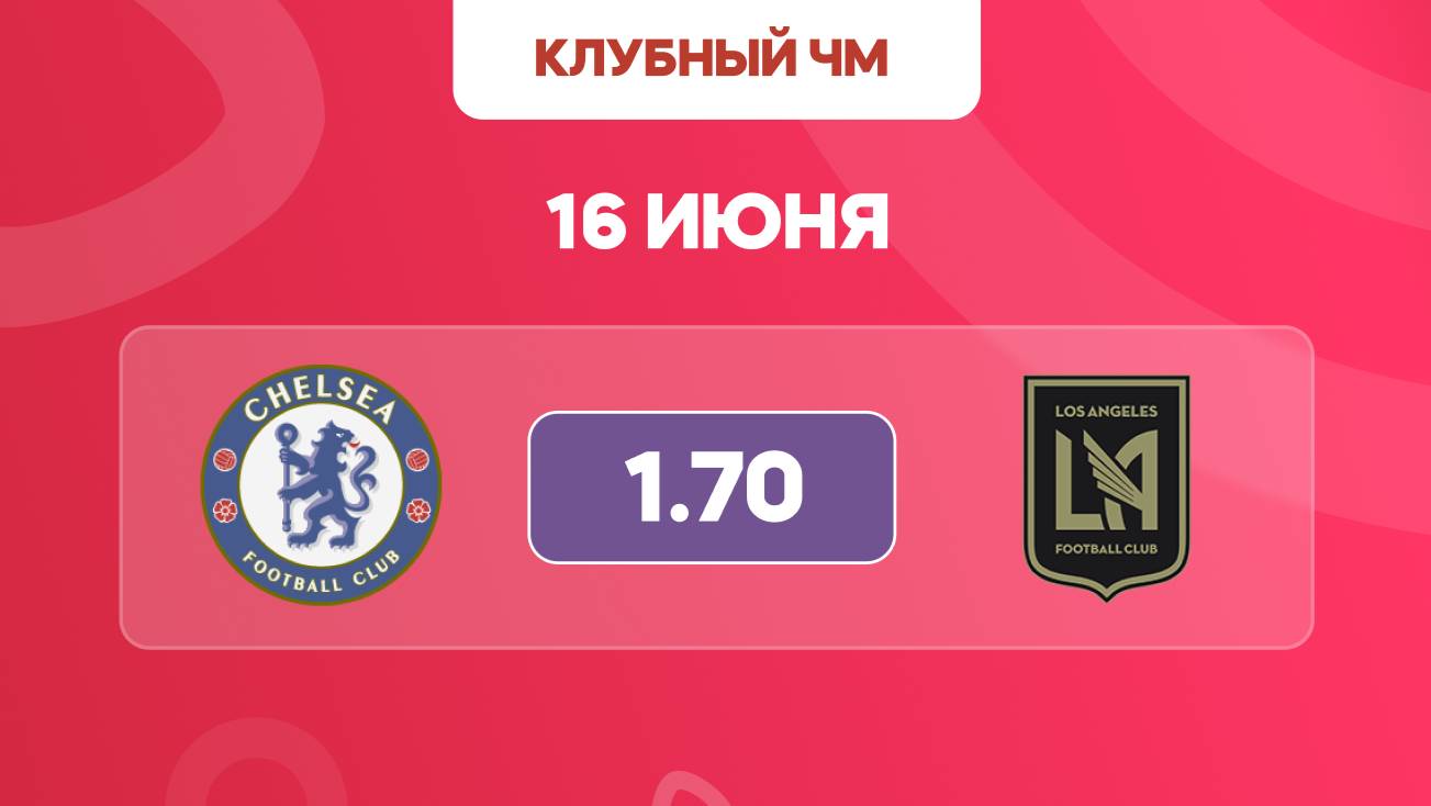 Клубный чемпионат мира. Челси - ЛА. Предматчевый обзор и прогноз