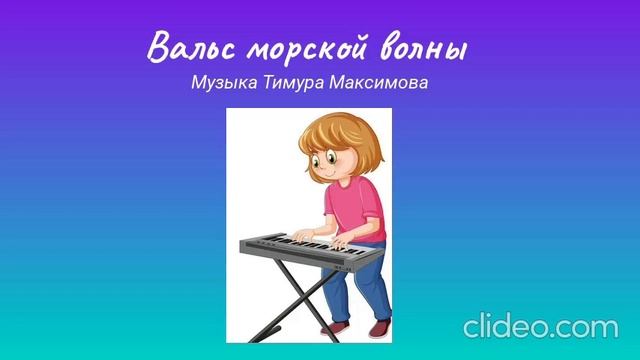 Вальс морской волны (Музыка Тимура Максимова)