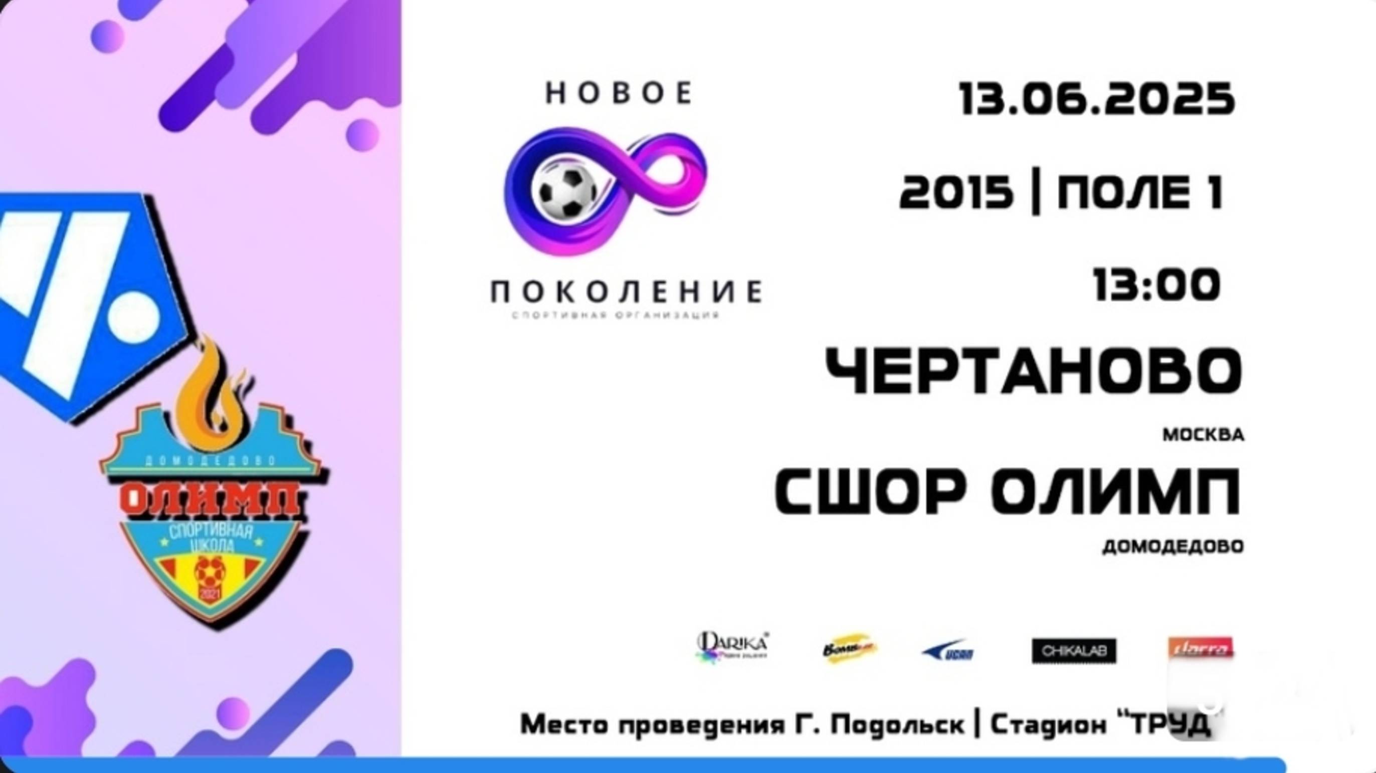 НовоеПоколение Олимп-Чертаново16 Финал. 13.06.2025